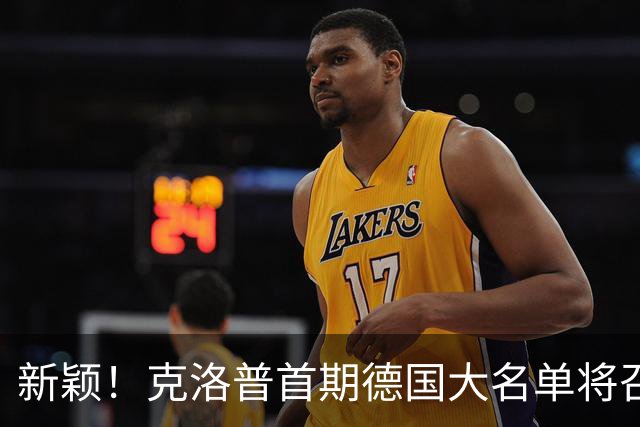 新颖！克洛普首期德国大名单将召多达40人！分2批参赛 29人已确定