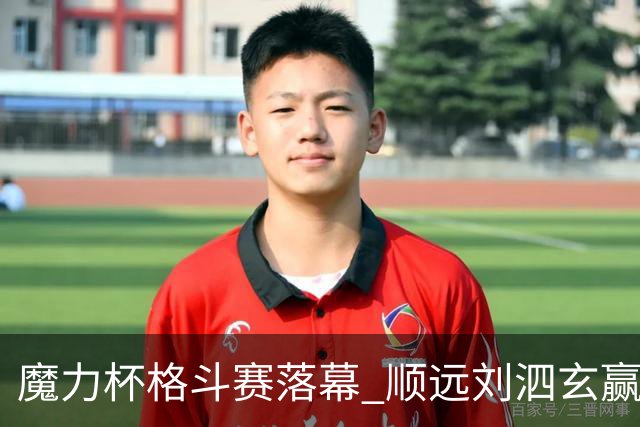 魔力杯格斗赛落幕 顺远刘泗玄赢下100公斤级
