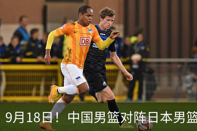 9月18日！中国男篮对阵日本男篮时间敲定，输不起？郭士强压力很大，锋线伤缺能抗得住吗