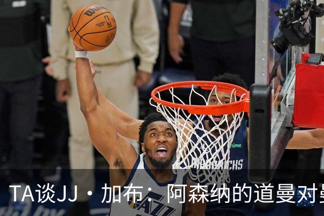 TA谈JJ·加布：阿森纳的道曼对曼联球迷来说就像“别人家的孩子”